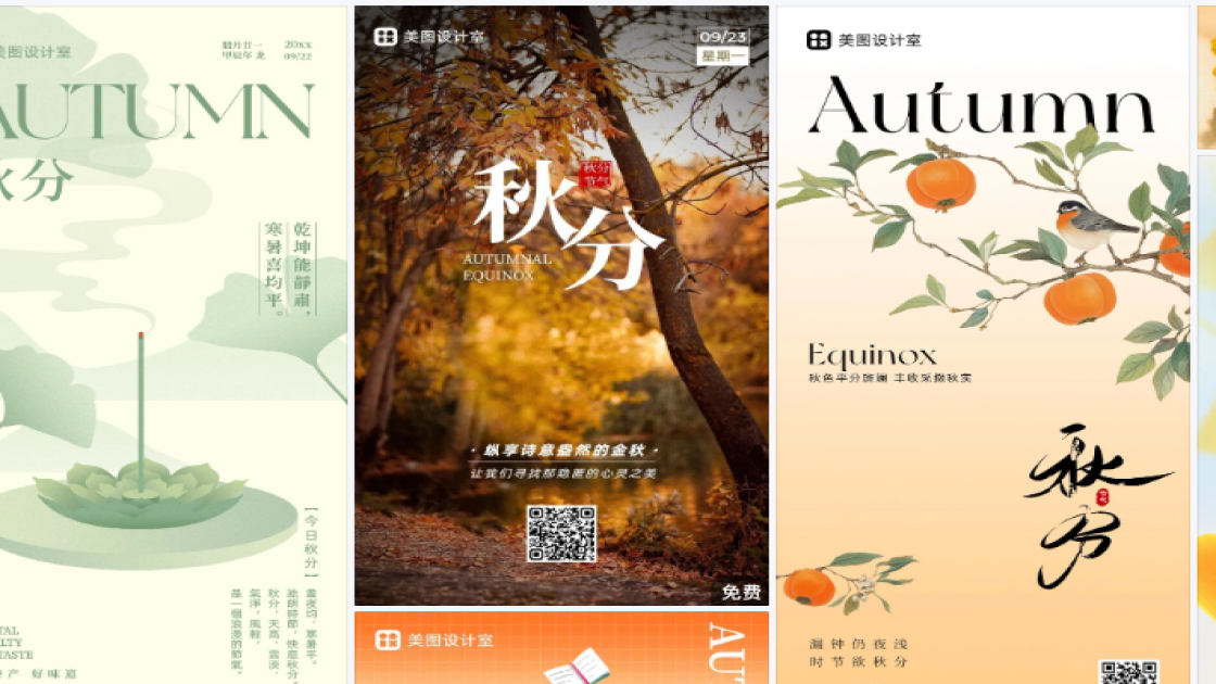 秋分热门模板