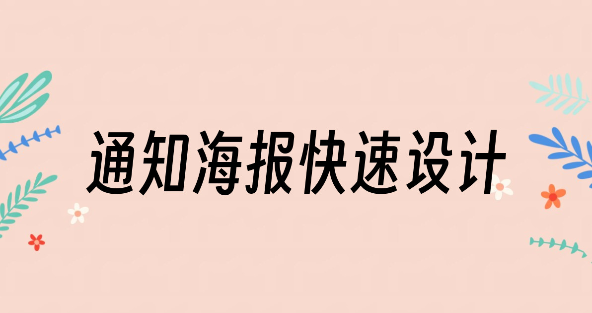 通知海报快速设计