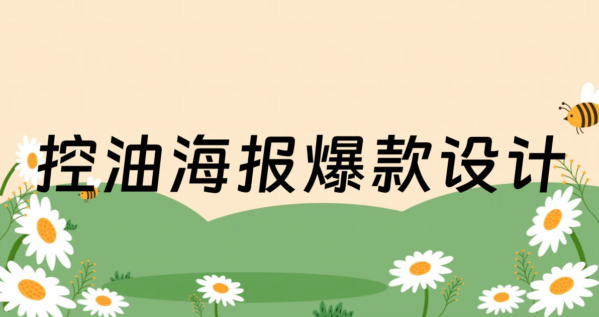 控油海报爆款设计