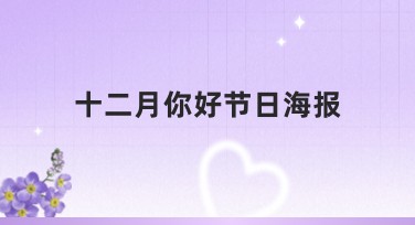 十二月你好节日海报设计灵感大放送