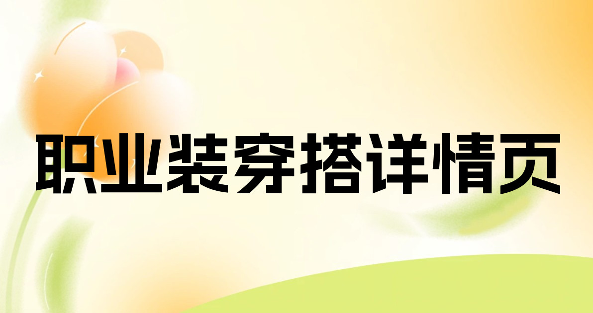 职业装穿搭详情页