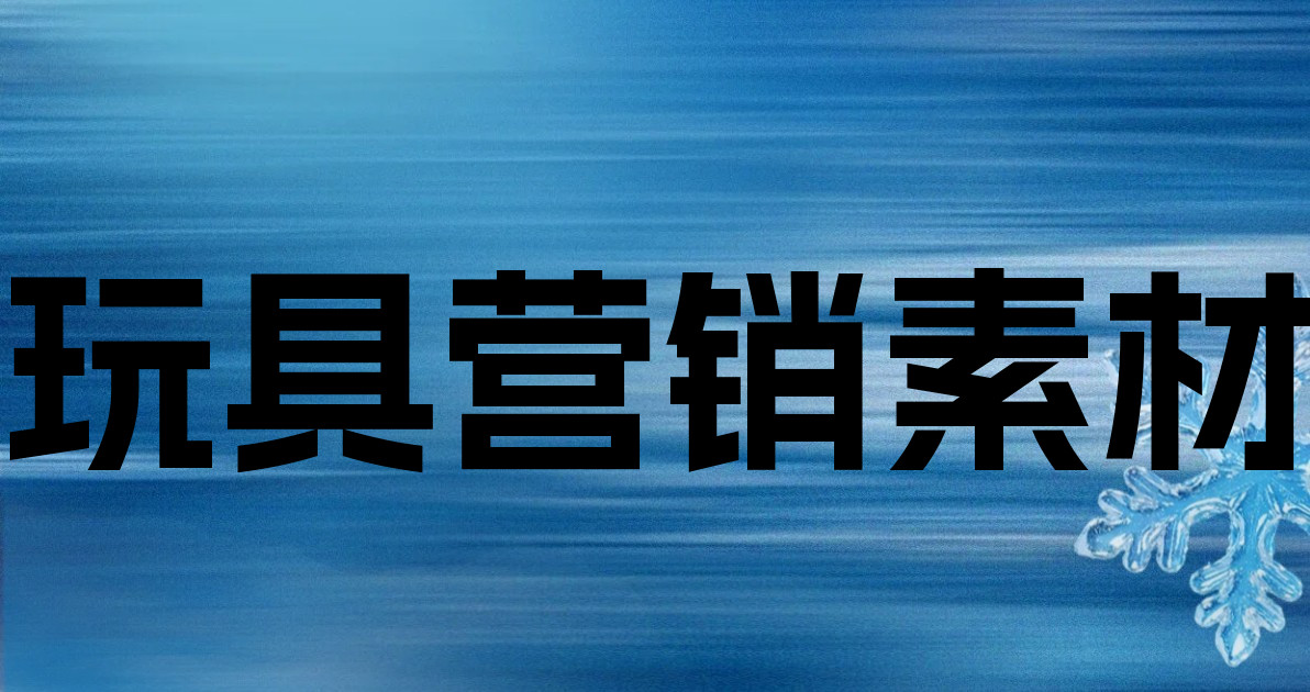 玩具营销素材