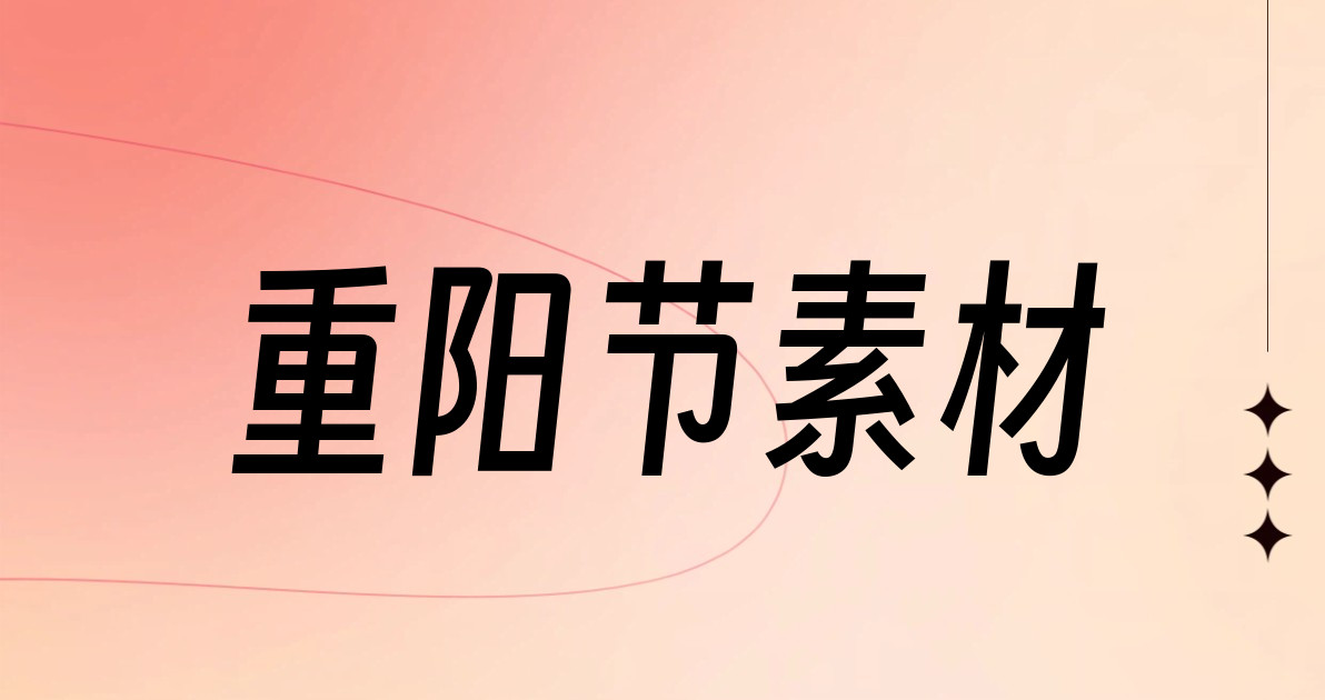 重阳节素材