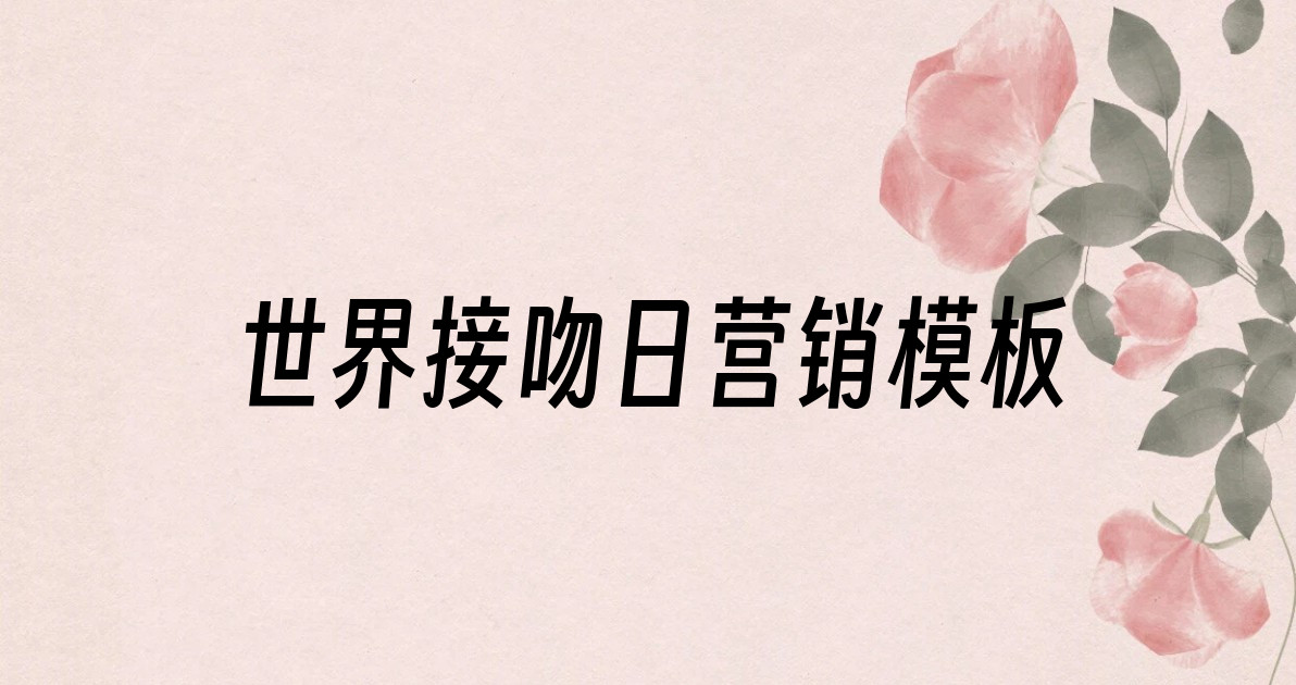 世界接吻日营销模板