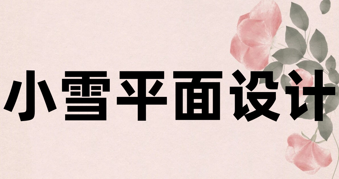 小雪平面设计