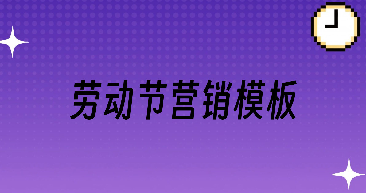 劳动节营销模板