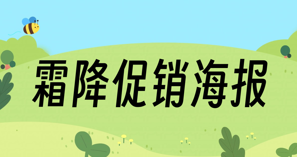 霜降促销海报