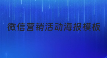 微信营销活动海报模板让你的推广有效提升