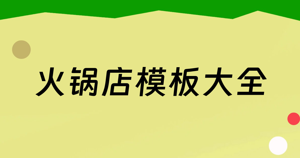 火锅店模板大全