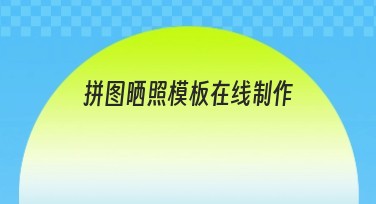 拼图晒照模板在线制作，提升图文创作效率！