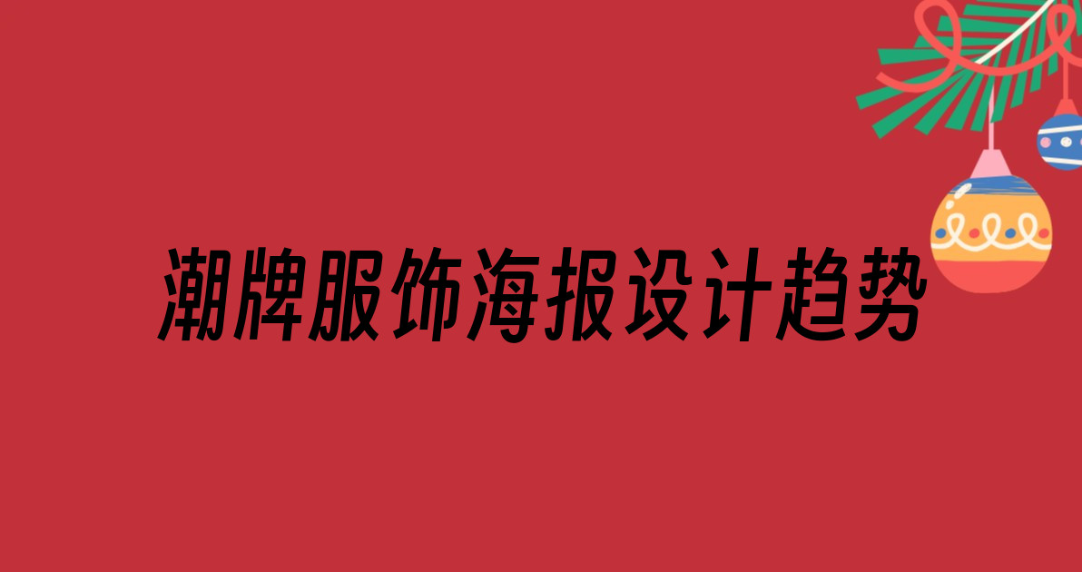 潮牌服饰海报设计趋势