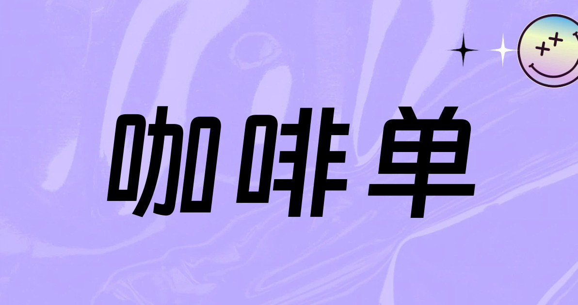 咖啡单