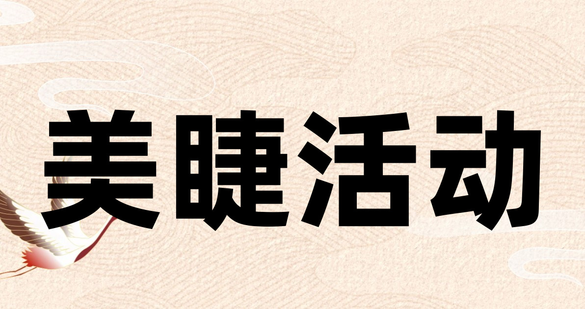 美睫活动