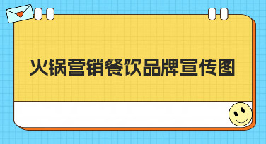 火锅店宣传图怎么做？超多风格的火锅营销餐饮品牌宣传图模板，一键出图！
