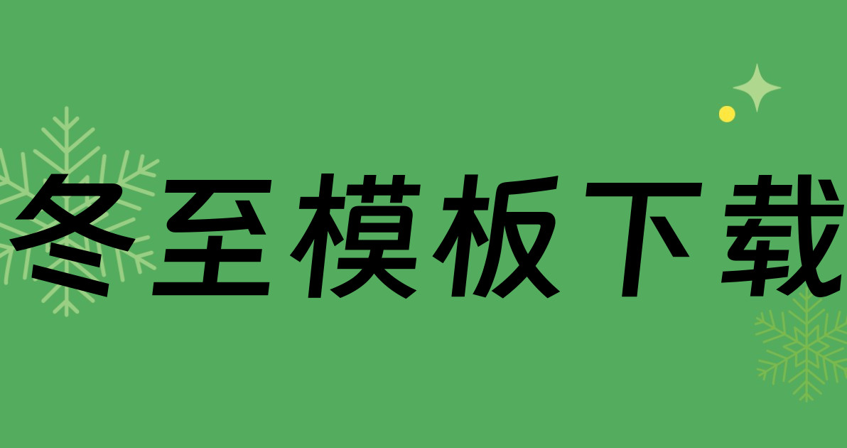 冬至模板下载