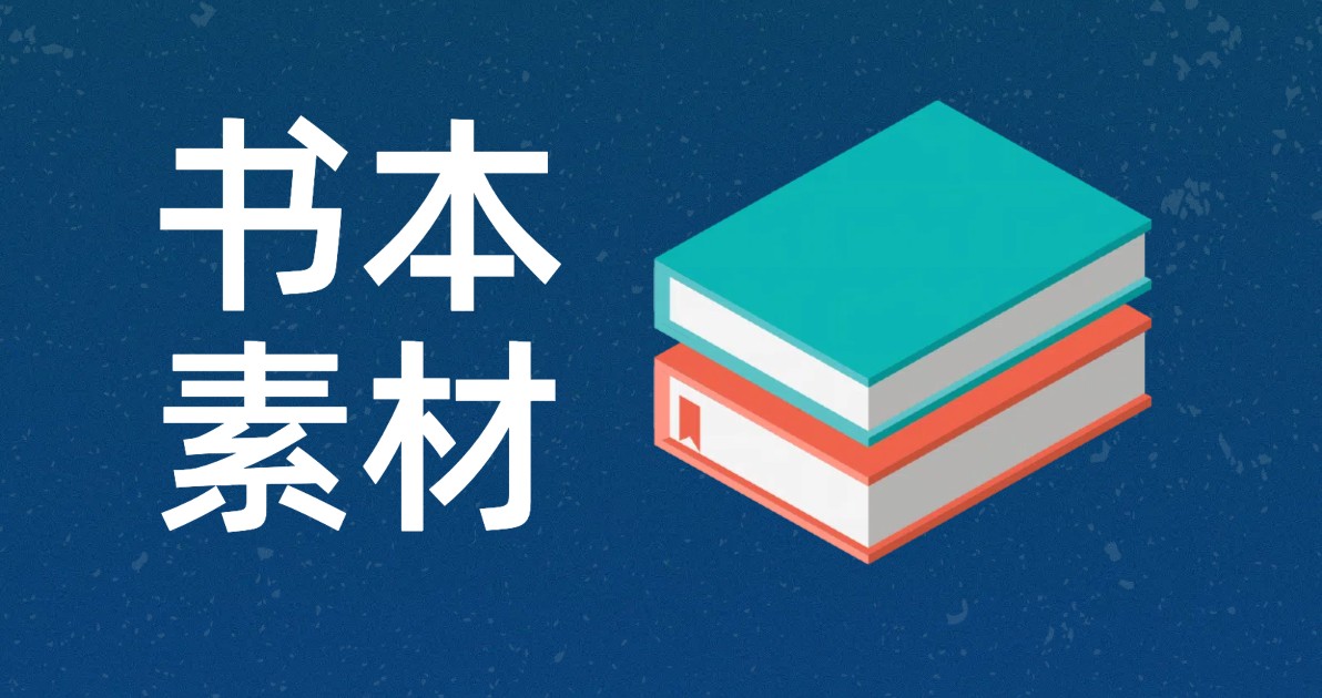 书本素材