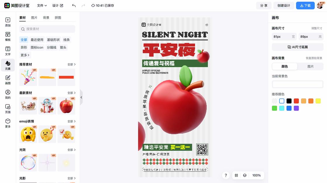 平安夜模板下载