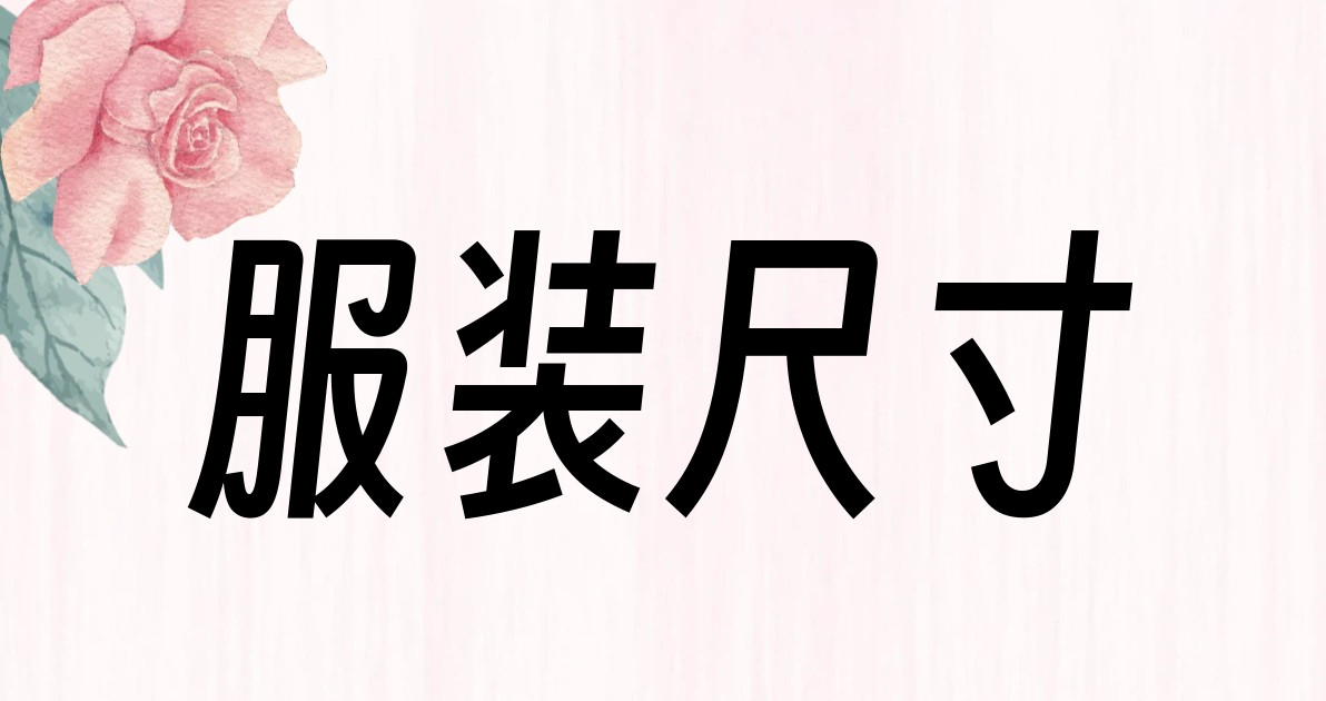 服装尺寸