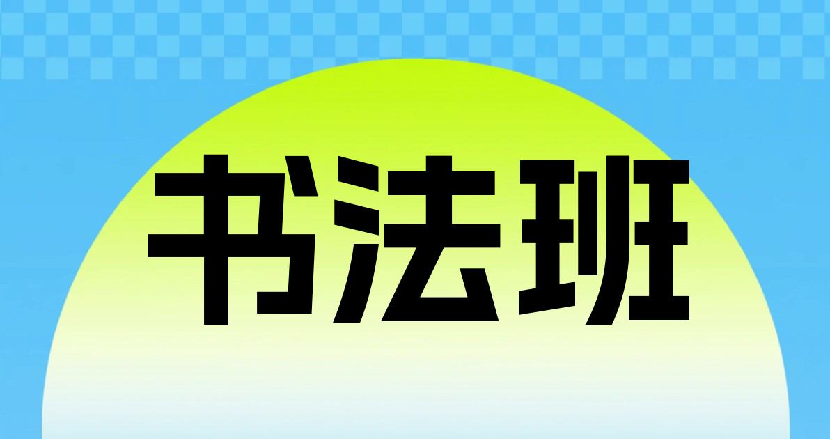 书法班