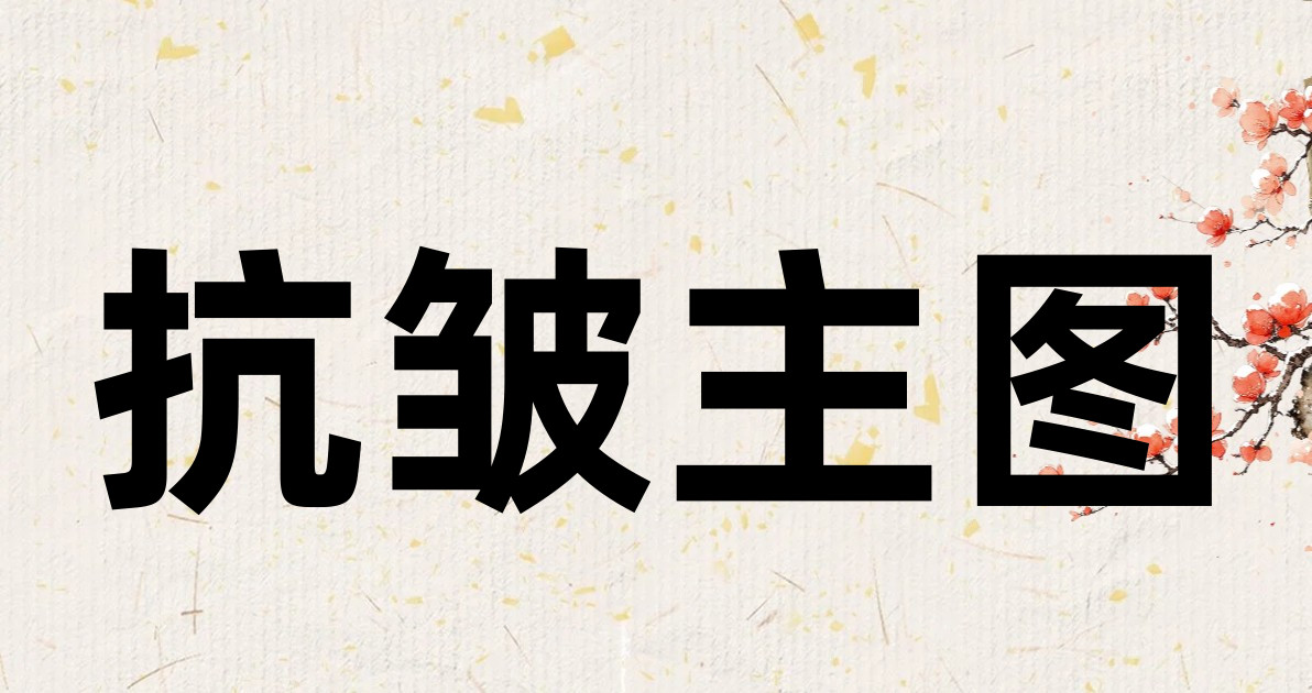 抗皱主图