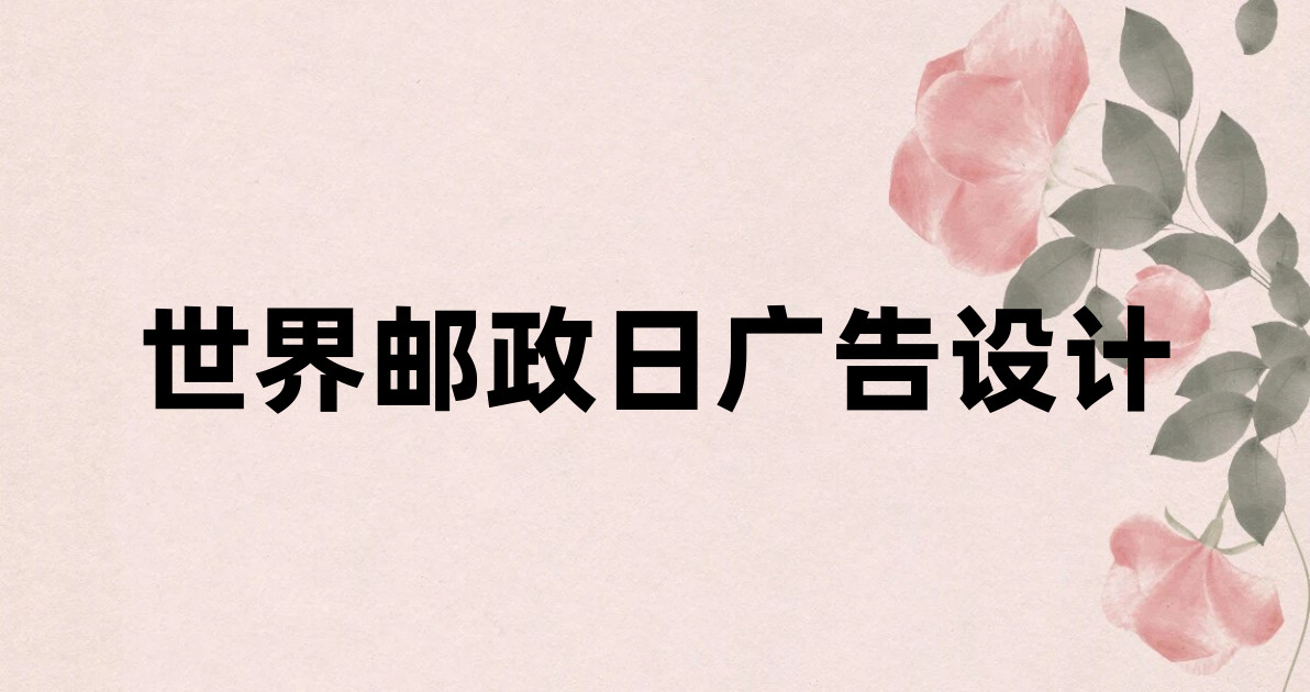 世界邮政日广告设计