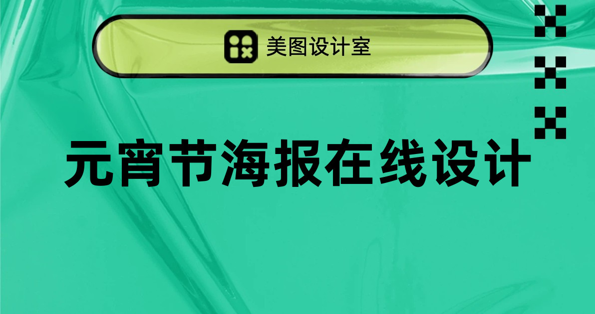 元宵节海报在线设计