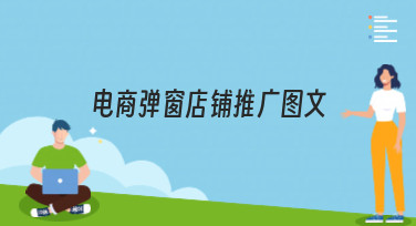 电商弹窗店铺推广图文怎么做？美图设计室教你轻松搞定高点击率弹窗设计