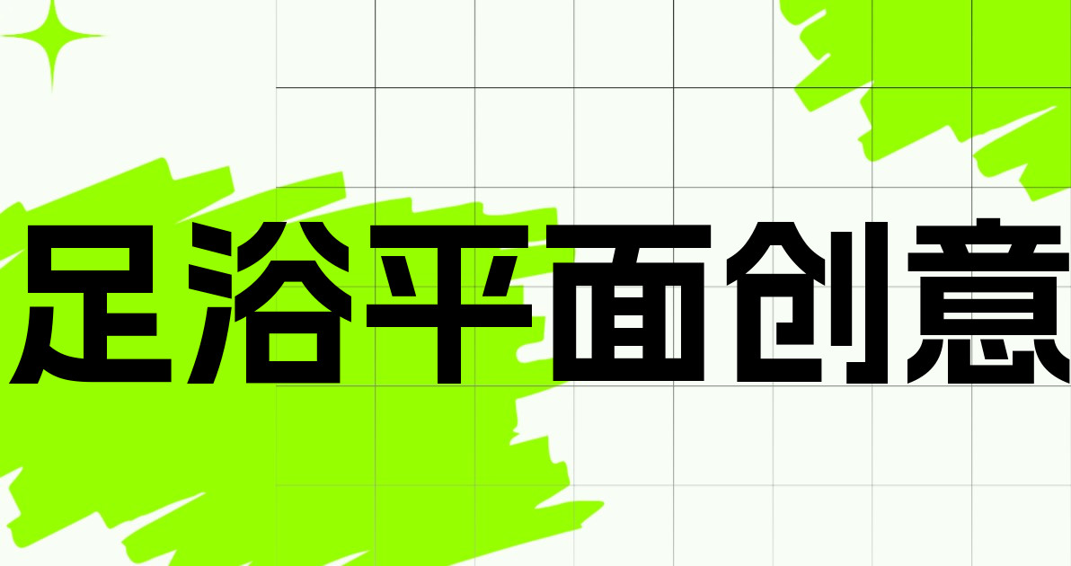 足浴平面创意