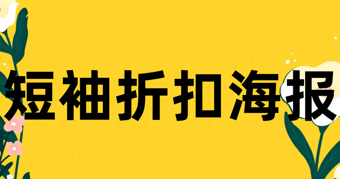 短袖折扣海报