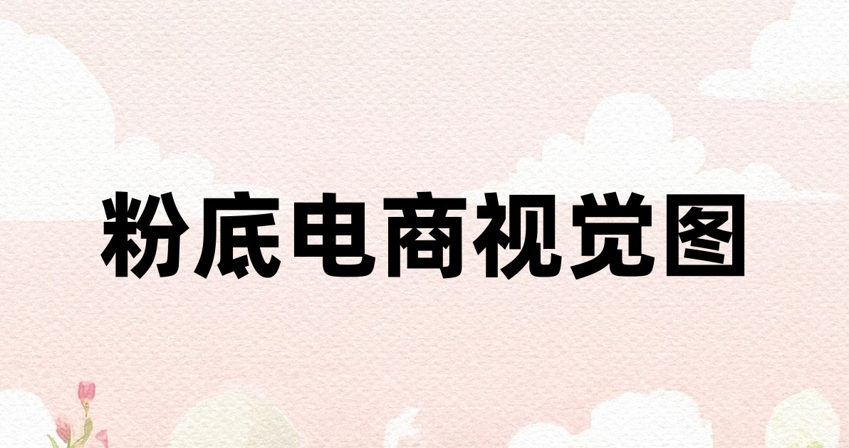 粉底电商视觉图