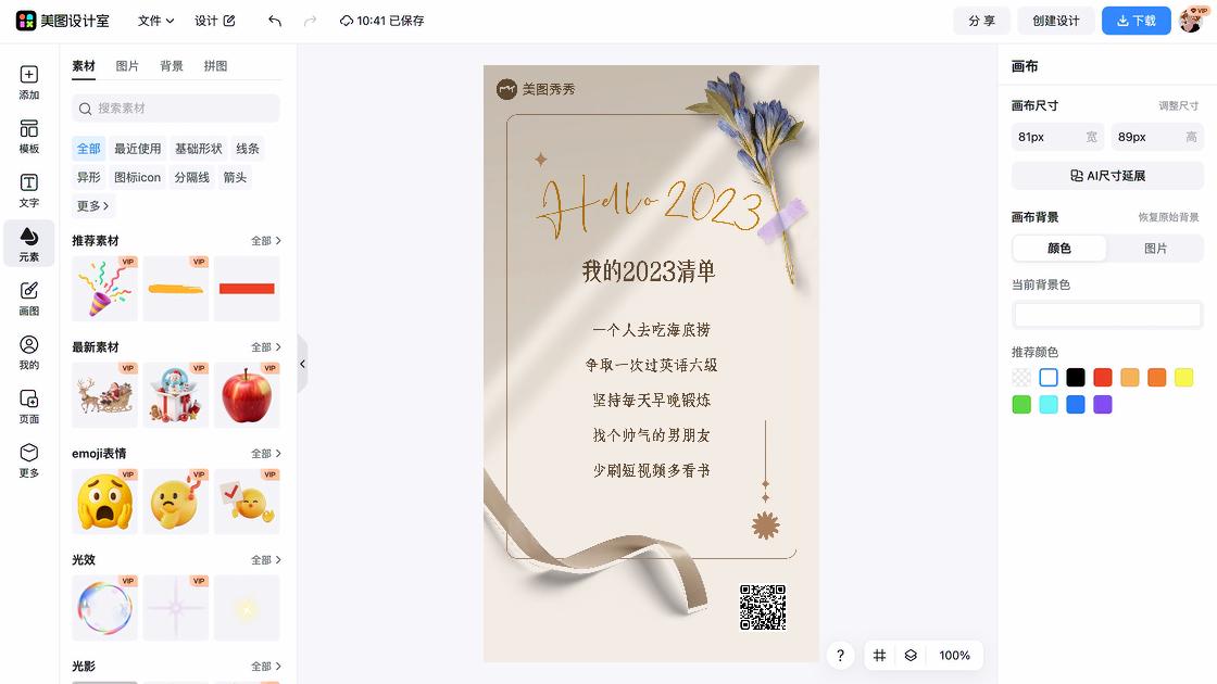 清单海报在线制作