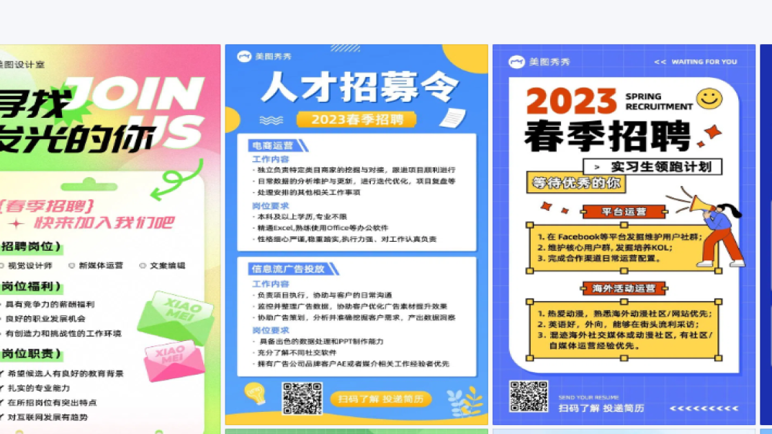 春季招聘创意排版