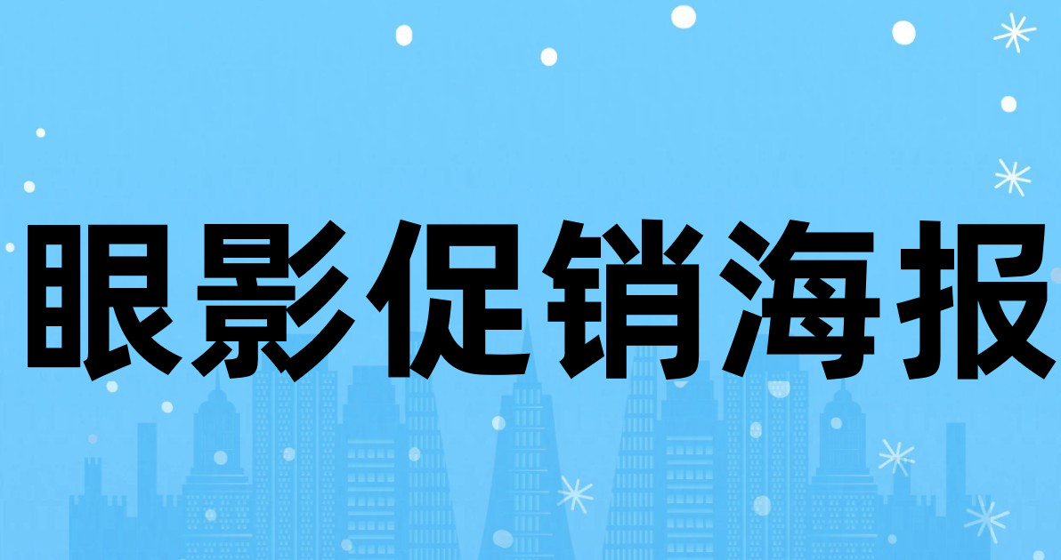 眼影促销海报
