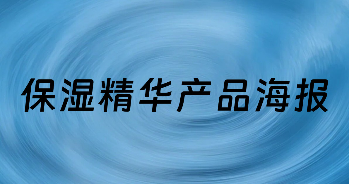 保湿精华产品海报