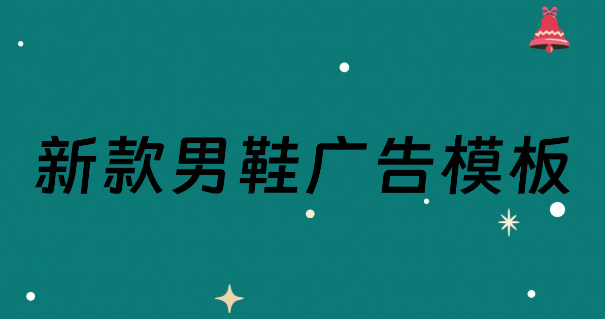 新款男鞋广告模板