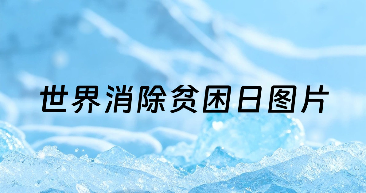 世界消除贫困日图片