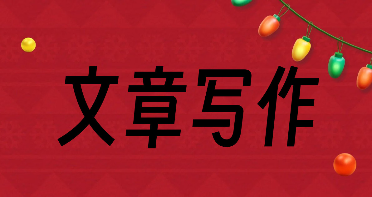 文章写作
