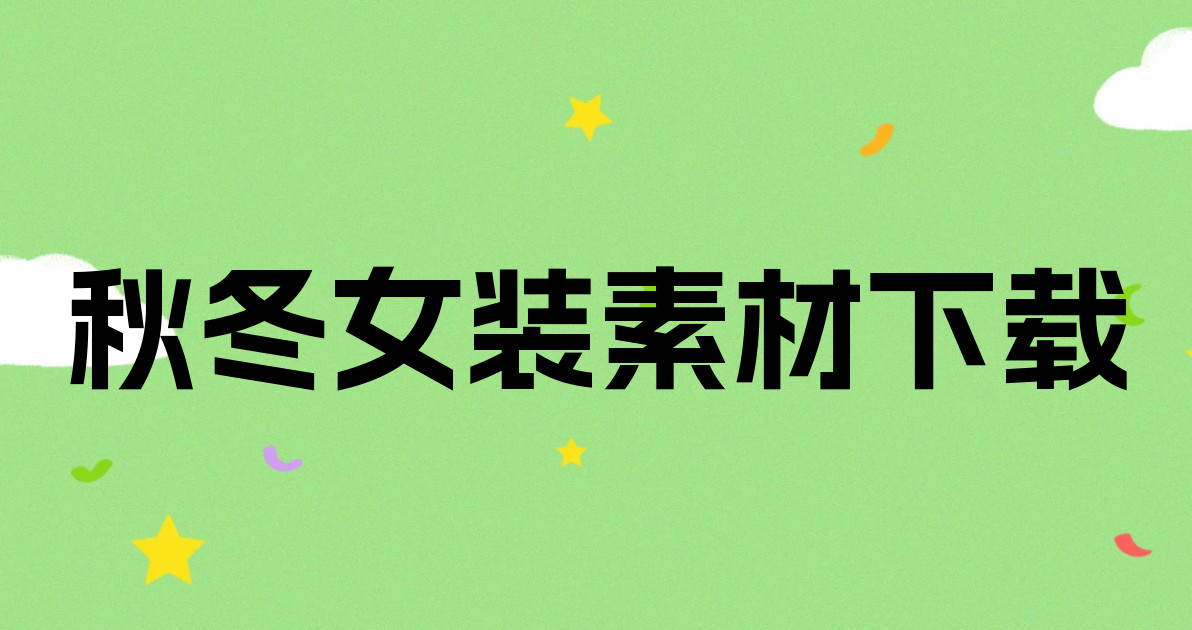 秋冬女装素材下载