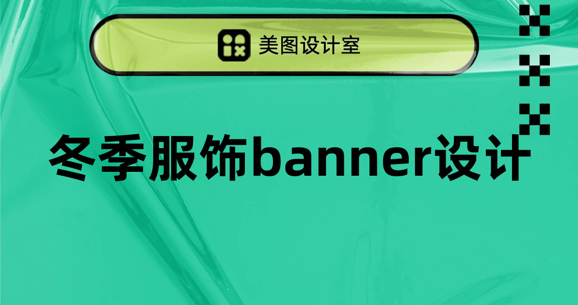 冬季服饰banner设计