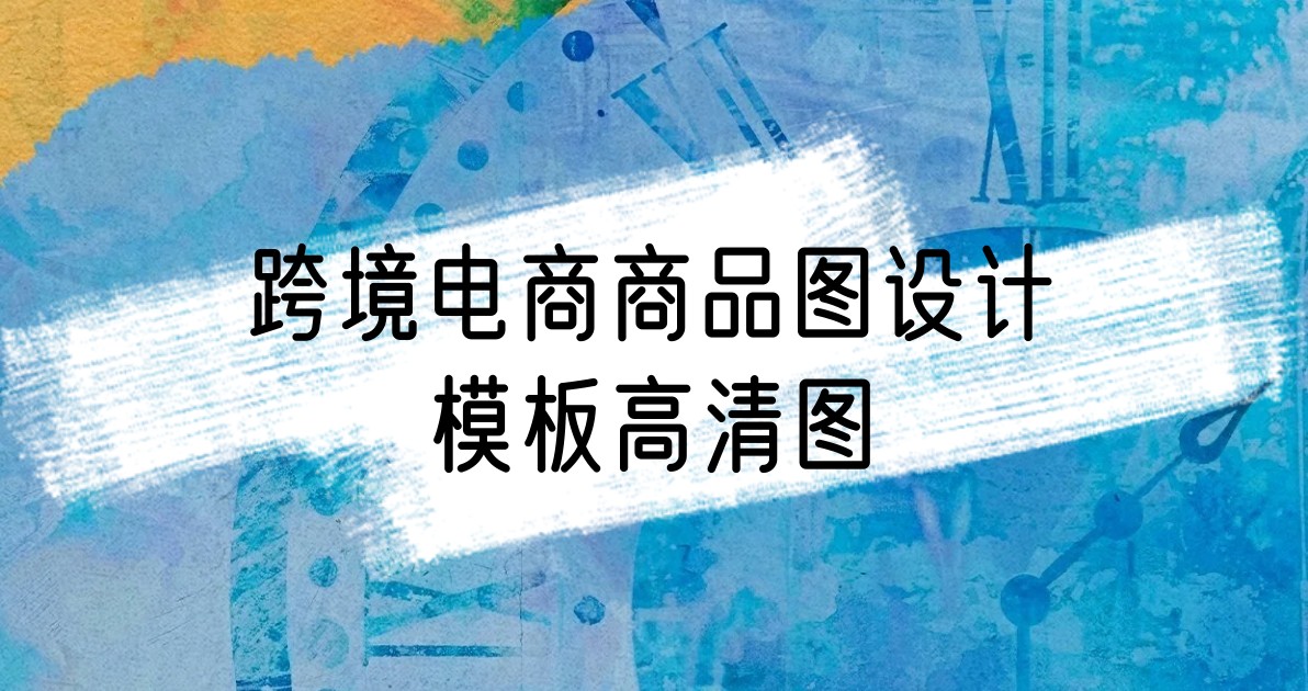 跨境电商商品图设计模板高清图