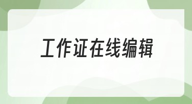 如何通过工作证在线编辑轻松完成设计任务