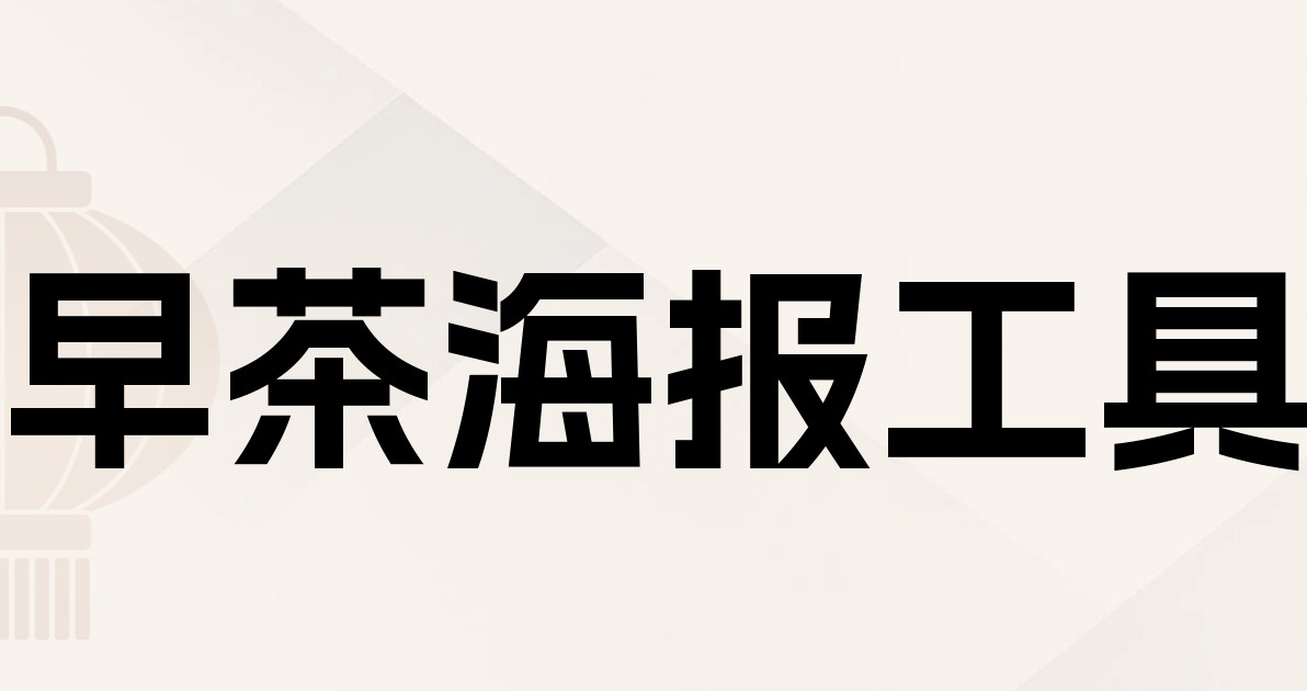 早茶海报工具