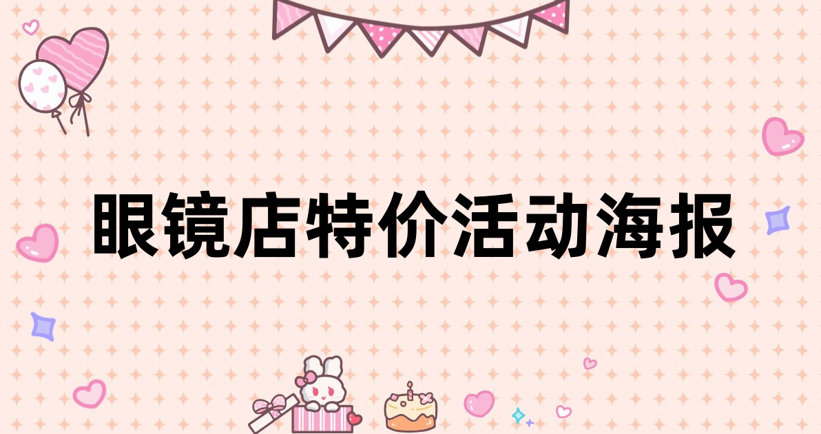 眼镜店特价活动海报