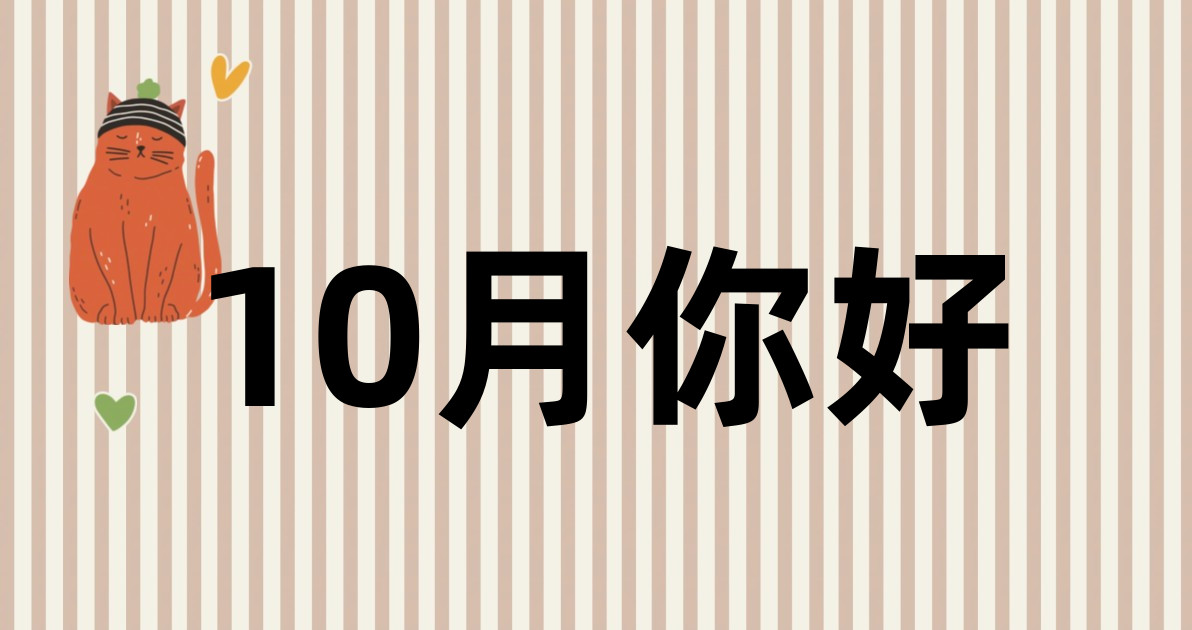 10月你好