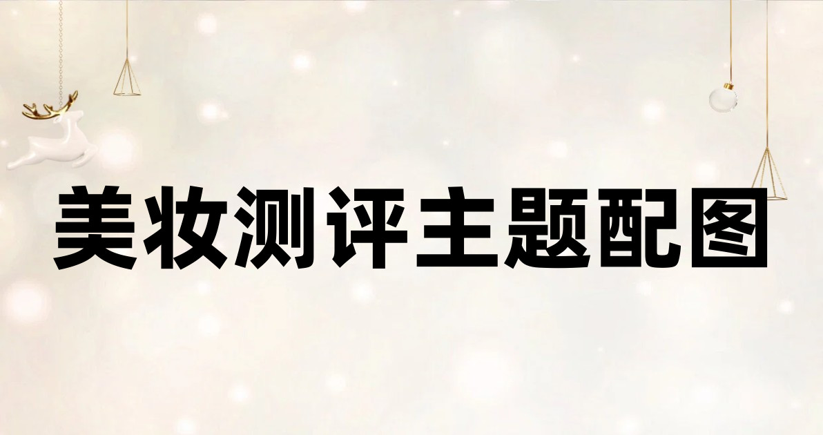 美妆测评主题配图