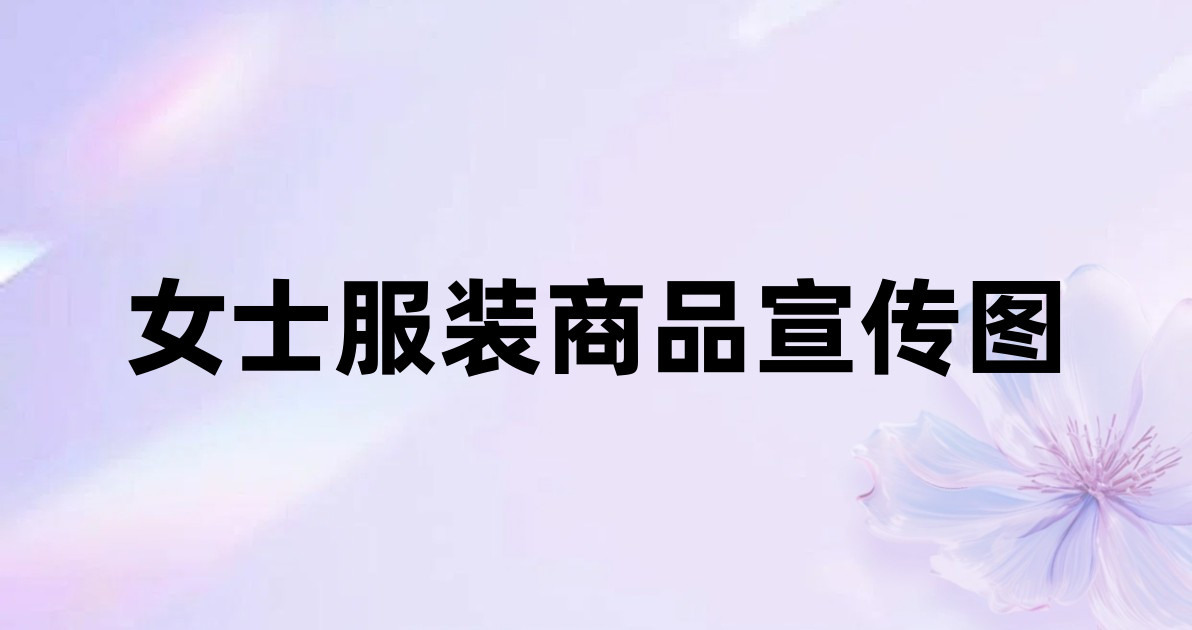 女士服装商品宣传图