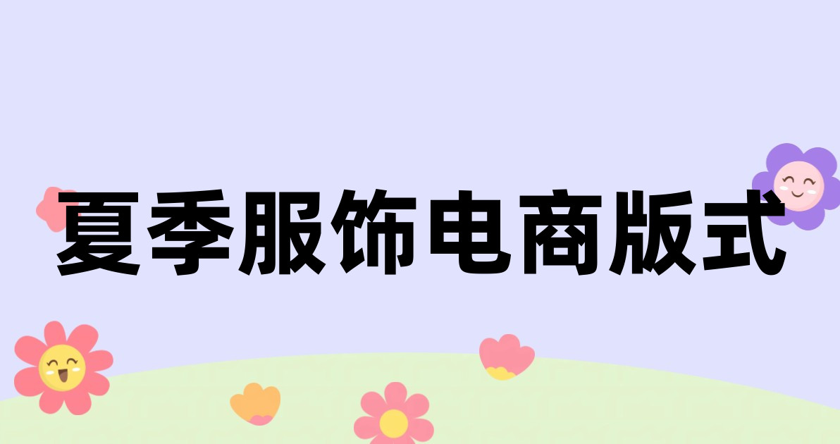 夏季服饰电商版式