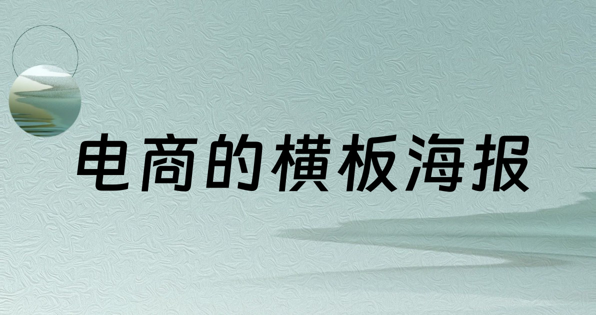 电商的横板海报