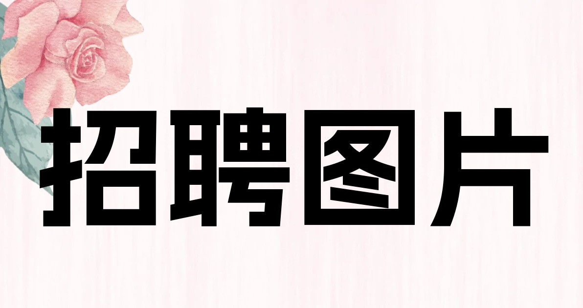 招聘图片