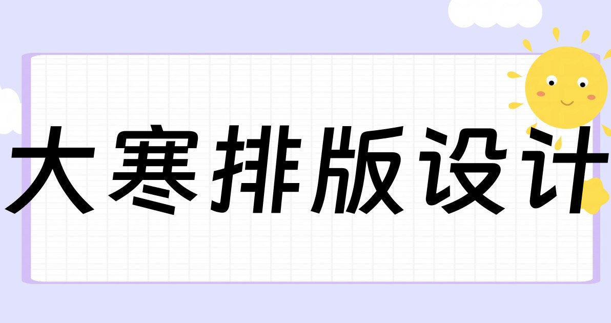 大寒排版设计